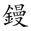 鏝