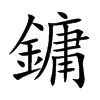 鏞