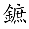 鏣