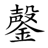 鏧