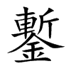 鏨