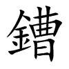 鏪