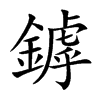 鏬