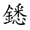 鏭