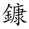 鏮