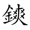 鏯