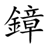 鏱
