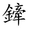 鏲