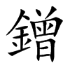鏳