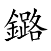 鏴