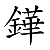 鏵