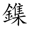 鏶
