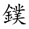 鏷