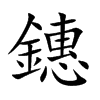 鏸