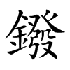 鏺