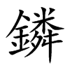 鏻