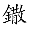 鏾