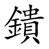 鐀