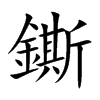 鐁