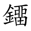 鐂