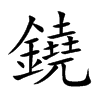 鐃