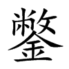 鐅