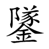 鐆