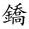 鐈