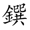 鐉