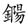 鐊