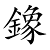 鐌
