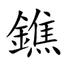 鐎