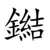 鐑