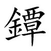 鐔