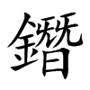 鐕