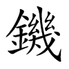 鐖