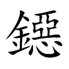 鐚