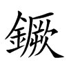 鐝