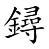鐞
