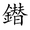 鐟