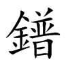 鐠