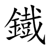 鐡