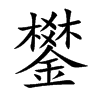鐢