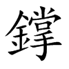 鐣