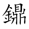 鐤