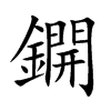 鐦