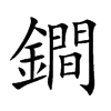 鐧