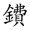 鐨