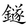 鐩