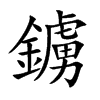 鐪